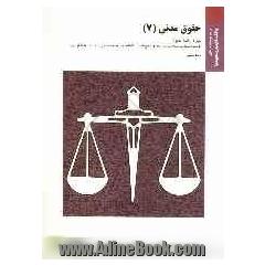 حقوق مدنی (7): براساس کتاب حقوق مدنی، جلد پنجم، عقود معین دکتر سیدجلال الدین مدنی