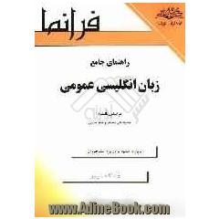 راهنمای جامع زبان انگلیسی عمومی براساس کتاب محمود علی محمدی و حسن خلیلی