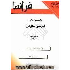 راهنمای جامع فارسی عمومی (کلیه رشته ها غیر از رشته زبان و ادبیات فارسی)