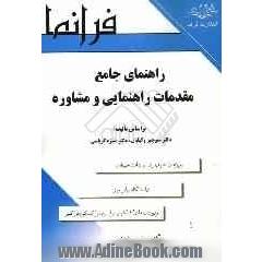 راهنمای جامع مقدمات راهنمایی و مشاوره براساس کتاب: دکتر منوچهر وکیلیان - دکتر منیژه کرباسی