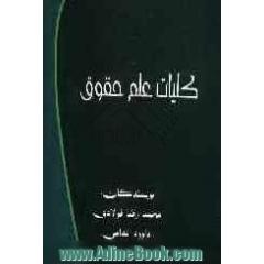 کلیات علم حقوق (مقدمه علم حقوق)