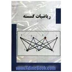 ریاضیات گسسته