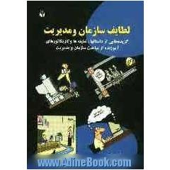 لطایف سازمان و مدیریت: گزیده هایی از داستانها، لطیفه ها و کاریکاتورهای آموزنده از مباحث سازمان و مدیریت