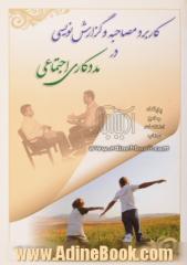 کاربرد مصاحبه و گزارش نویسی در مددکاری اجتماعی