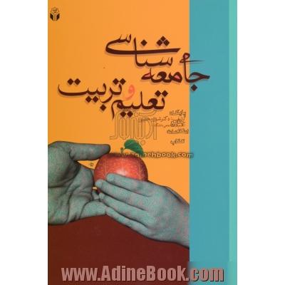 جامعه شناسی تعلیم و تربیت