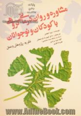 مشاوره و روان درمانی گروهی با کودکان و نوجوانان (نظریه، پژوهش و عمل)