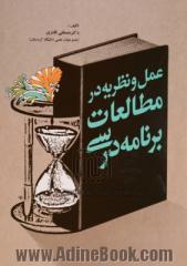 عمل و نظریه در مطالعات برنامه ی درسی: ویژه دانشجویان دوره ی کارشناسی علوم تربیتی، دانشجویان مراکز تربیت معلم و دوره های آموزش معلمان