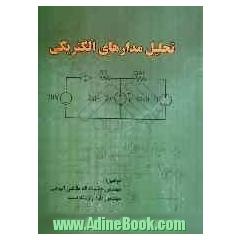 تحلیل مدارهای الکتریکی: برای دانشجویان کاردانی به کارشناسی برق