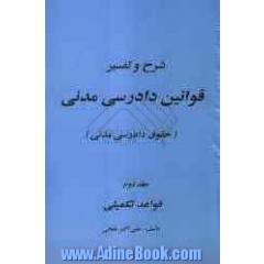 شرح و تفسیر قوانین دادرسی مدنی (حقوق دادرسی مدنی): قواعد تکمیلی