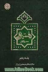 تفسیر نور: سوره های (17 تا 321) اسراء، کهف، مریم، طه و انبیاء