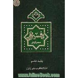 تفسیر نور: سوره های (22 تا 27) حج، مومنون، نور، فرقان، شعراء و نحل