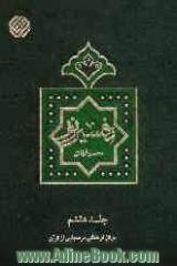 تفسیر نور: سوره های (37 تا 45) صافات، ص، زمر، غافر، فصلت، شوری، زخرف، دخان و جاثیه