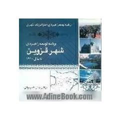 برنامه توسعه راهبردی (استراتژیک) شهری: برنامه توسعه راهبردی شهر قزوین تا سال 1410 (از تئوری تا عمل)