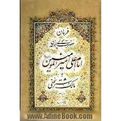 فرمان حضرت مولی الموحدین امام علی امیرالمومنین (ع)به مالک اشتر نخعی والی مصر