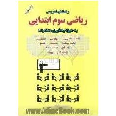 راهنمای تدریس ریاضی سوم ابتدایی به شیوه یادگیری همکارانه