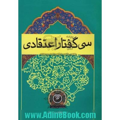 سی گفتار اعتقادی (تفسیری، روایی، اخلاقی، اجتماعی، تاریخی)