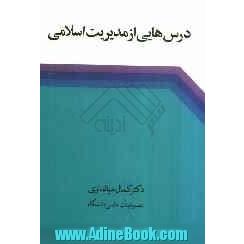 درس هایی از مدیریت اسلامی