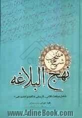 منتخب شرح نهج البلاغه شامل: مباحث کلامی - تاریخی خلافت و امام علی علیه السلام