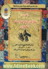 خود آموز جامع قدم به قدم تکه دوزی الف - ی