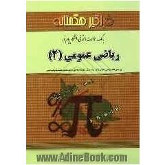 بانک سوالات امتحانی دانشگاه پیام نور ریاضی عمومی (2) (رشته شیمی)