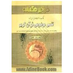 بانک سوالات طبقه بندی شده تفسیر موضوعی قرآن کریم (برگرفته شده از تفسیر نمونه)