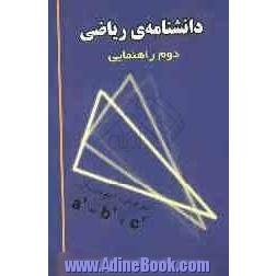 دانشنامه ریاضی دوم راهنمایی: نمونه سوالات آزمون تیزهوشان و المپیادها