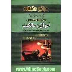 بانک سوالات امتحانی طبقه بندی شده دوره مقدماتی حقوق مدنی: اموال و مالکیت