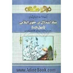 بانک سوالات طبقه بندی شده بنیاد استدلال در حقوق اسلامی (اصول فقه 1)