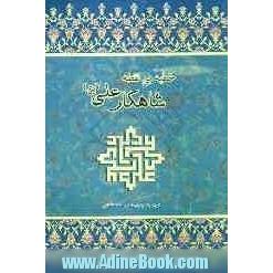 خطبه ی بی نقطه شاهکار علی (ع)