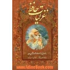 غزلیات حافظ: گزیده نسخه محمد قزوینی و دکتر قاسم غنی