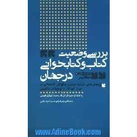 پژوهش هایی درباره میزان و چگونگی کتابخوانی در میان کودکان و نوجوانان انگلیسی