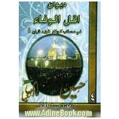 دیوان اقل الوفاء فی رثاء سیدالشهداء علیه السلام