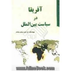 افریقا در سیاست بین الملل: بررسی سیاست خارجی دولت های بزرگ و سازمان های بین المللی پس از جنگ سرد