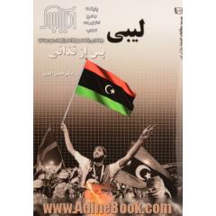 لیبی پس از قذافی