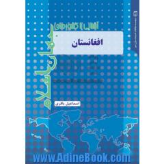 آشنایی با کشورهای جهان اسلام؛ افغانستان
