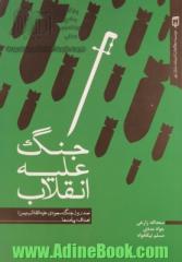 جنگ علیه انقلاب: 100 روز جنگ سعودی علیه انقلاب یمن، اهداف، پیامدها