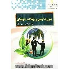 مقررات ایمنی و بهداشت حرفه ای در واحدهای کسب و کار