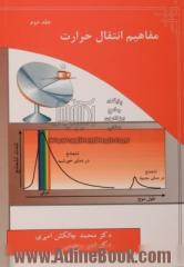 مفاهیم انتقال حرارت : جلد دوم