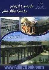 بازرسی و ارزیابی روسازه بتنی فولادی = Inspection and Evaluation of Concrete bridges superstructure، ترجمه فصل هفتم: راهنمای مرجع بازرسان پل