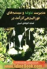 مدیریت علوفه و سیستم های خوراک دهی کارآمد در تغذیه گاوهای شیری