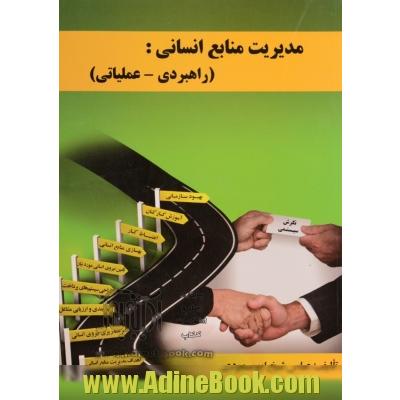 مدیریت منابع انسانی (راهبردی - عملیاتی)