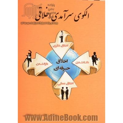 الگوی سرآمدی اخلاقی