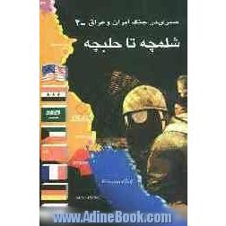 شلمچه تا حلبچه: بررسی وقایع سیاسی - نظامی جنگ در سال 1366 درگیری با امریکا در خلیج فارس، ...