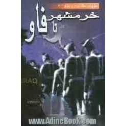 خرمشهر تا فاو: بررسی نظامی - سیاسی جنگ بعد از آزادی خرمشهر تا فتح فاو و آزادی مهران (تیرماه ...)