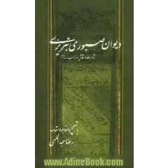 دیوان صبوری تبریزی: شاعر، خطاط، نقاش و مذهب سده دهم