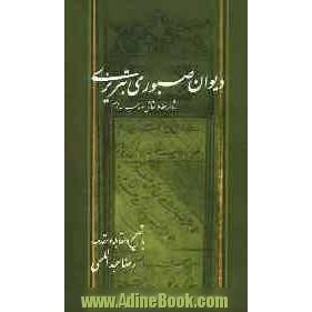 دیوان صبوری تبریزی: شاعر، خطاط، نقاش و مذهب سده دهم