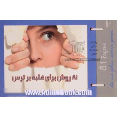 81 روش برای غلبه بر ترس