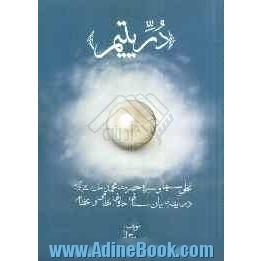 دریتیم: تجلی سیما و سیره ی حضرت محمد (ص) در آیینه ی بیان سنایی، خاقانی، نظامی و عطار