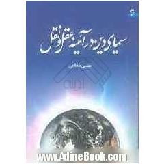 سیمای دین در آیینه عقل و نقل