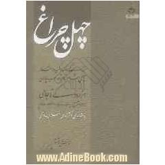 چهل چراغ: زندگی نامه و گزیده اشعار چهل شاعر نام آور ادب پارسی از رودکی تا جامی